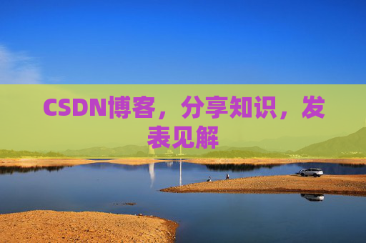 CSDN博客，分享知识，发表见解